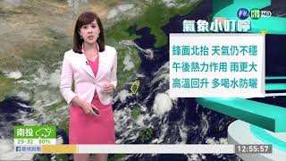 明恢復多雲到晴 天氣漸轉為悶熱 | 華視新聞 20190625