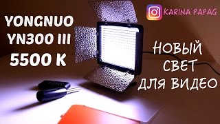 Yongnuo YN300 III LED Light 5500K Распаковка и обзор | Karina Papag