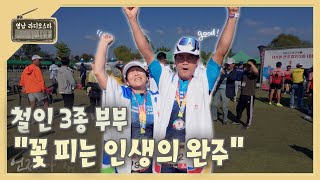 [#영남라디오스타] 결승선을 향해 달리며 진정한 행복을 찾는 철인 3종 부부🏃🏻‍♂️🏃🏻‍♀️ I 이은조♥권오태 부부