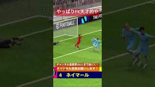 ネイマールまじFK上手い #イーフットボール2024 #efootball2024 #shorts