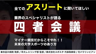 【時代の変化について行け】大学スポーツが生き残っていくためには！？業界のスペシャリストが今後のスポーツ界について討論する！！