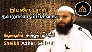 இப்லீஸ் பற்றி தவறான நம்பிக்கை | Sheikh Azhar Zeelani | Tamil Bayan Short Clip | Mimbar Medai |