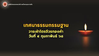 เทศนาธรรมกรรมฐาน วาระผ้าไตรจีวรทองคำ วันที่ ๔ กุมภาพันธ์ ๖๘ ▶ธรรมะมหัศจรรย์ วาระผ้าไตรจีวรทองคำ