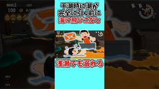 【スプラEnglish】L23-干潮・満潮はどうやって見分ける！？水位変化を英語にして潮の満ち引きについて学ぼう！ #雑学 #サーモンランnw #スプラトゥーン3 #英語 #splatoon3