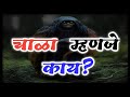 चाळा म्हणजे काय ● कोकण व कोकणातील गावरहाटी ● Kokan va kokanatil gavrahati ●