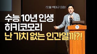 수능 10수생의 잇올 창업스토리, 생생하게 꿈꾸면 일어나는 일!! 백태규 의장