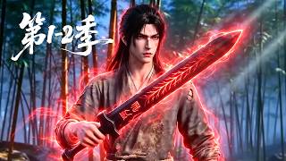 【第1-2季】一口气看完两季🔥蛮荒无灵根的少年沦为宗门最低贱的杂役，意外偶遇一柄残破仙剑！看他如何开启降维外挂 | MULTI SUB