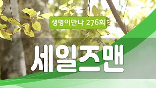 지방교회 생명이만나 276회 - 세일즈맨