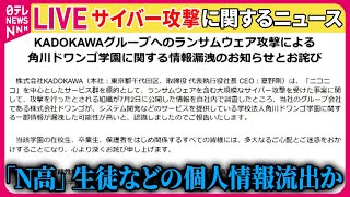 【サイバー攻撃まとめ】「N高」などの生徒・保護者の個人情報流出か　“クレカ情報の流出はない”　KADOKAWA  ──（日テレNEWSLIVE）