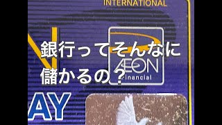 イオン銀に業務改善命令へ　金融庁、マネロン対策不備に思うこと