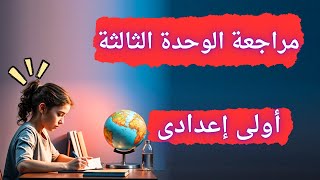 مراجعة وملخص الوحدة الثالثة دراسات اجتماعية اولي اعدادي | أهم وحدة فى المنهج 🌍