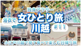 【登録者300人突破記念】独身アラサー女のぼっちで楽しむ小江戸川越日帰り浴衣旅【in川越#11】