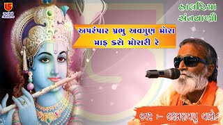 અપરંપાર પ્રભુ અવગુણ મોરા માફ કરો ને મોરારી રે || લક્ષમણ બારોટ Laxman Barot  || 02-હાલરિયા સંતવાણી