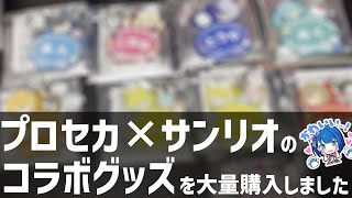 【プロセカ】3万円超えのサンリオグッズを開封していた様子(大遅延)【開封動画】