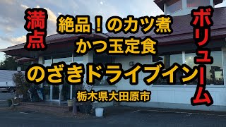 のざきドライブイン（栃木県大田原市）ボリューム満点！かつ玉定食で腹パン！