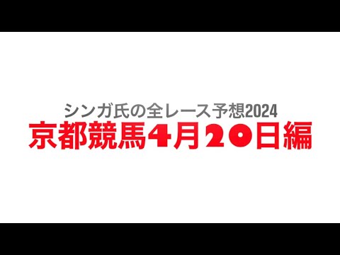 4月20日京都競馬【全レース予想】2024天王山S
