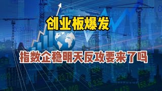 创业板爆发，指数企稳明天反攻要来了吗？哪些是重点