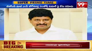 సంతోష్ కుమార్ పై భూ కబ్జా ఆరోపణలు | Allegations Of Land Grabbing On Santosh Kumar | 99tv