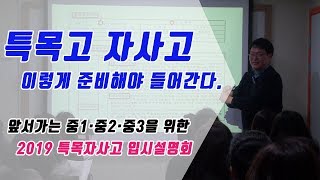 특목고와 자사고, 이렇게 준비해야 들어간다. 2019특목자사고 입시설명회,  압구정국어논술전문학원