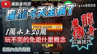 [魔龍傳奇] 龍爸今天生病 免遊送不完 開局1萬水上20萬 再加碼免中免爽翻天消的沒完沒了......#電子 #老虎機 #魔龍傳奇 #電子 #九州 #達利 #好運旺旺來