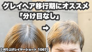 【グレイヘア移行期にオススメ】【根元の白髪が目立たない】「トップふんわり 分け目なし」【刈り上げベリーショート1067】