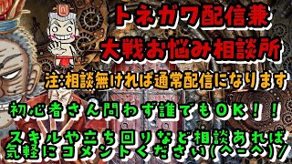 【三国志大戦】初心者さん向けお悩み相談所(仮)【トネガワ配信】