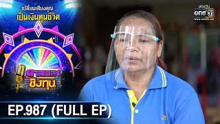 ดวลเพลงชิงทุน | EP.987 (FULL EP) | 5 ก.ค. 65 | one31