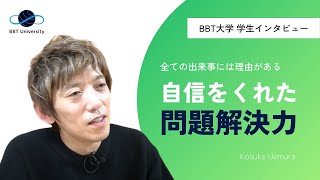 【BBT大学】自信をくれた問題解決力　 〜学生インタビュー〜