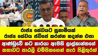 ආණ්ඩුවේ කට කාරයා ඇමති ලාල්කාන්තගේ කතාවට පාඨලී චම්පිකගෙන් සැර පිළිතුරක්