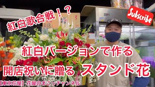 【東京花屋】紅白歌合戦！？いやいや違うだろ（笑）紅白バージョンで作る！開店祝いに贈る！スタンド花！