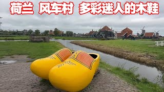 荷兰文化国宝  多彩迷人的木鞋     Wooden Shoes/Clogs Dutch