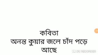 কবিতা:অনন্ত কুয়ার জলে চাঁদ পড়ে আছে।।শক্তি চট্টোপাধ্যায়/Shakti Chattopadhyay।।আলোচনা।NTA-UGC-NET।