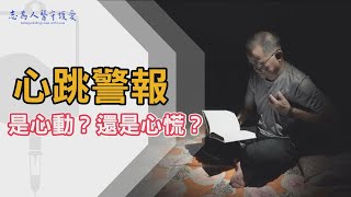 【志為人醫守護愛2.0】 李毅、簡婕、張簡媜鶧、謝仁哲、李易達、黃獻宜 ｜心跳警報 是心動？還是心慌？ 20240706