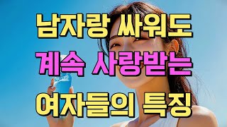 남자랑 싸워도 계속 사랑받는 여자들의 특징