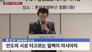 [충효예대학 류진수 이사장 환영사] (2024년 5월 16일)