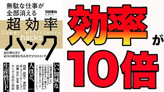 【効果絶大】最小限の力で10倍効率が良くなる！「無駄な仕事が全部消える　超効率ハック　最小限の力で最大の成果を生み出す57のスイッチ」羽田康祐