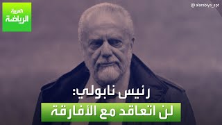 رئيس نابولي: لن اتعاقد مع الأفارقة