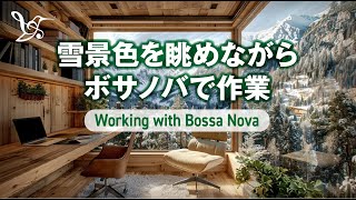 雪景色を眺めながらボサノバで作業『Working with Bossa Nova』〜仕事・勉強・作業用Chillout Music【集中力アップ】 #作業用 #勉強用 #集中  #chill