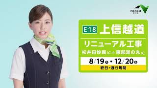 【E18】上信越道リニューアル工事のお知らせ(工事中) 15秒