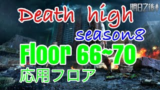 ⭐︎ライフアフター⭐︎放射高校season8⭐︎Floor66~70☆Deathhigh⭐︎レイヴンサーバー友里恵の放射高校攻略