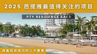 PTY RESIDENCE SAI 1，2025芭提雅最值得关注的项目