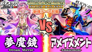 【#遊戯王】プレイングが命！チェーンの悪夢！『夢魔鏡』vs『アメイズメント』新弾テーマ対戦：Dream Mirror vs Amazement【#ガチネタ】#LIOV-03