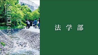 法学部について／関西学院大学