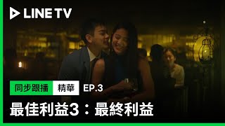 【最佳利益3-最終利益】EP3：京勤新進律師黃薇渟和禾浩辰的關係是...?| LINE TV 共享追劇生活