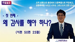 20241110 순복음넘쳐나는교회 주일설교 김요엘 목사/ 왜 감사를 해야 하나?(1) 시 50:23/ 온라인헌금: 신한 100-031674731