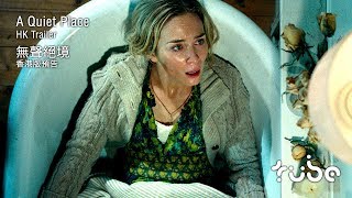 A Quiet Place 無聲絕境 [HK Trailer 香港版預告]