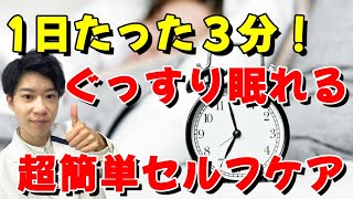 【今日から睡眠の質爆上がり】イケメン鍼灸師高崎先生による睡眠の質を上げるツボ講座