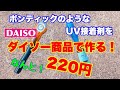 ダイソー商品でボンディックのようなUV接着剤を220円で作る！【100均購入品】