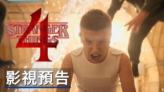 《怪奇物語 4》 正式預告 Stranger Things 4 Official Trailer