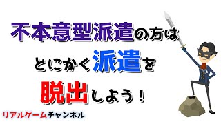 【派遣のお話】不本意型派遣の方はとにかく派遣を脱出しよう！【リアルゲームチャンネル】